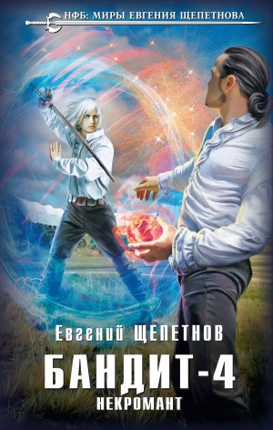Евгений Щепетнов - Бандит 4. Некромант