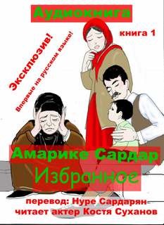 Амарике Сардар - Избранное 1. Добрая книга