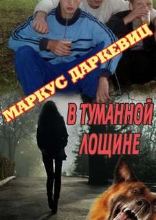 Маркус Даркевиц - В туманной лощине