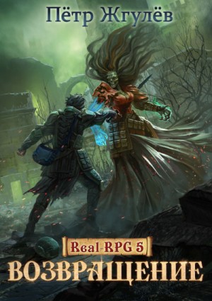 Пётр Жгулёв - Real-RPG: 1.5.1. Возвращение-1