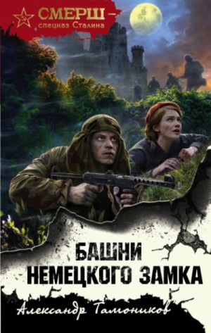 Александр Тамоников - Башни немецкого замка