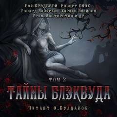 Кларк Эштон Смит, Дэвид Моррелл, Рэй Брэдбери, Джефф Вандермеер, Говард Лавкрафт, Ги де Мопассан, Фриц Лейбер, Кэтрин Мур, Роберт Блох, Октавия Батлер, Харлан Эллисон, Август Дерлет, Фрэнк Белнэп Лонг, Ганс Гейнц Эверс, Абрахам Меррит, Карл Эдвард Вагнер, - Сборник Тайны Блэквуда 02