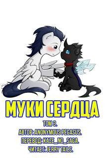 Pegasus Anonymous - Муки сердца. Том 3