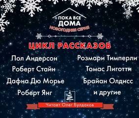 Дафна Дю Морье, Дональд Уэстлейк, Майкл Суэнвик, Томас Лиготти, Стивен Ликок, Пол Андерсон, Роберт Янг, Бентли Литтл, Роберт Стайн, Розмари Тимперли, Брайан Олдисс - Антология «Пока все дома-2022». Новогодняя серия