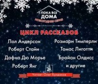 Антология «Пока все дома-2022». Новогодняя серия