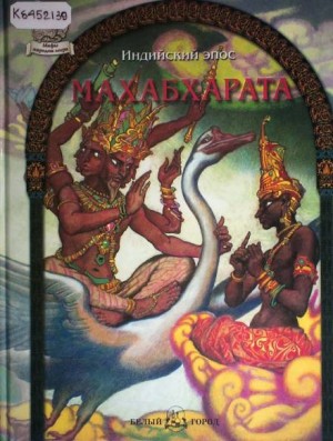 Фольклор - Махабхарата