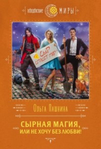 Сырная магия 2. Сырная магия, или Не хочу без любви!