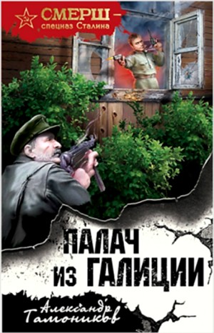 Александр Тамоников - Капитан СМЕРШа Алексей Кравец: 2. Палач из Галиции