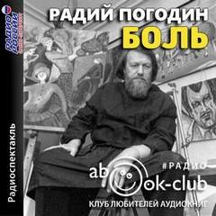 Радий Погодин - Река. Рассказы о Ваське Егорове: 2. Боль