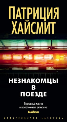 Патриция Хайсмит - Незнакомцы в поезде