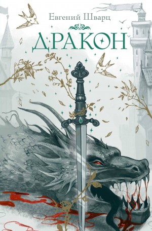 Евгений Шварц - Дракон