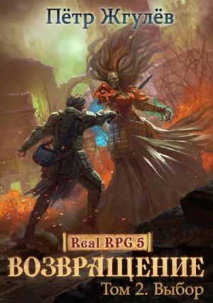 Пётр Жгулёв - Real-RPG: 1.5.2. Возвращение-2