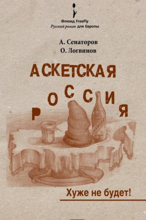 Артем Сенаторов, Олег Логвинов - Аскетская Россия