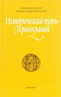 Александр Шмеман - Исторический путь православия