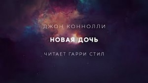 Джон Коннолли - Новая дочь