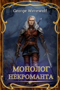 Монолог Некроманта 1. Аксэль