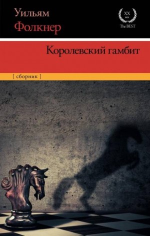 Уильям Фолкнер - Королевский гамбит