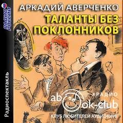 Аркадий Аверченко - Таланты без поклонников