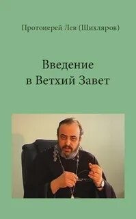 протоиерей Лев Шихляров - Введение в Ветхий Завет. РПУ, 2001-2002