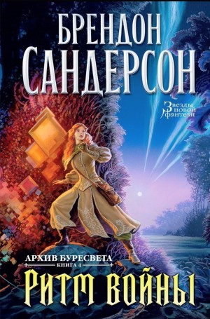 Брендон Сандерсон - Ритм войны
