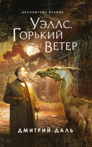 Дмитрий Самохин (Даль) - Уэллс. Горький ветер