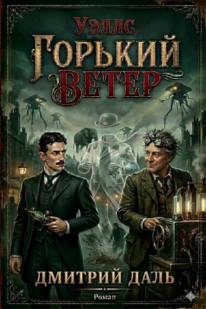 Дмитрий Даль / Самохин - Уэллс. Горький ветер
