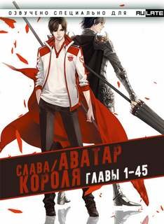 Blue Butterfly - Аватар Короля. Главы 1-45