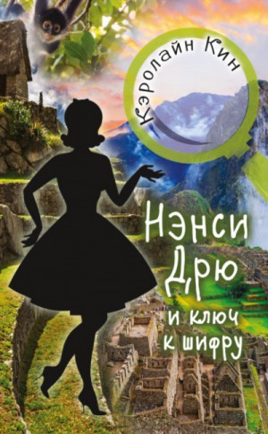 Кэролайн Кин - Нэнси Дрю и ключ к шифру