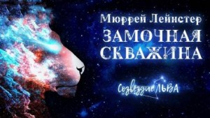 Мюррей Лейнстер - Замочная скважина