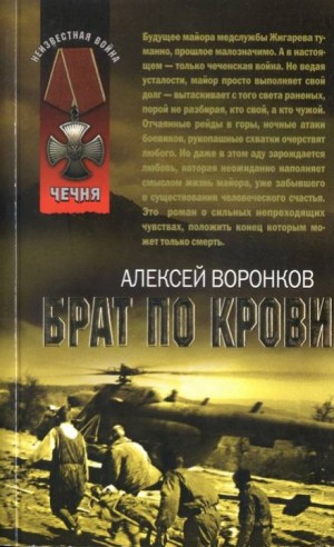 Алексей Воронков - Брат по крови