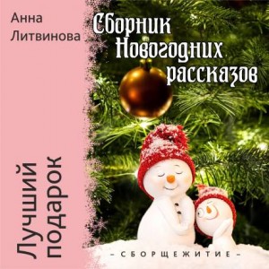 Анна Литвинова - Лучший подарок