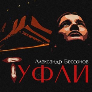 Александр Бессонов - Туфли