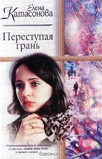 Елена Катасонова - Переступая грань