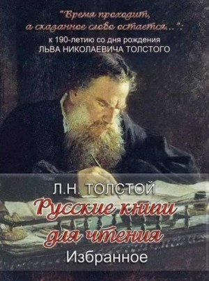 Лев Николаевич Толстой - Сборник «Русские книги для чтения. Избранное»