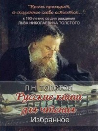 Сборник «Русские книги для чтения. Избранное»