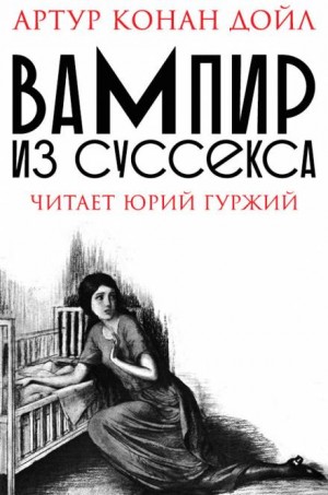 Артур Конан Дойль - Шерлок Холмс: 9.05. Вампир из Суссекса