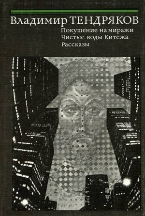 Владимир Тендряков - Покушение на миражи