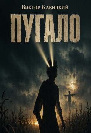 Виктор Кабицкий - Пугало