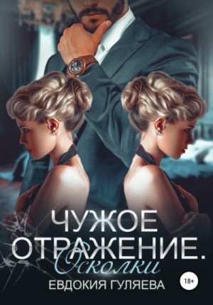 Евдокия Гуляева - Чужое отражение: 2. Осколки