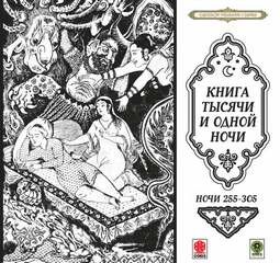 Фольклор, Переводчик Михаил Салье, Фольклор Азии - Сборник «Сказки тысячи и одной ночи». Ночи 255-305