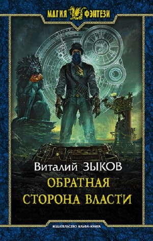 Виталий Зыков - Обратная сторона Власти