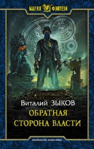 Обратная сторона Власти