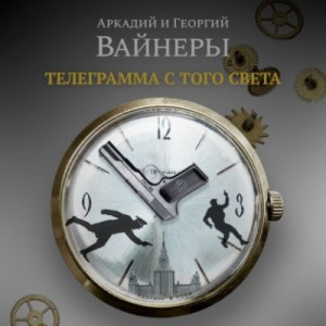 Аркадий Вайнер, Георгий Вайнер - Следователь Тихонов: 2. Телеграмма с того света (Завещание; Завещание Колумба)