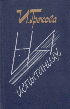 Ирина Грекова - На испытаниях