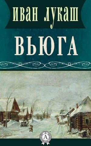 Иван Лукаш - Вьюга