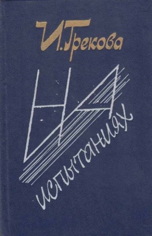 И.Грекова / Елена Вентцель - На испытаниях