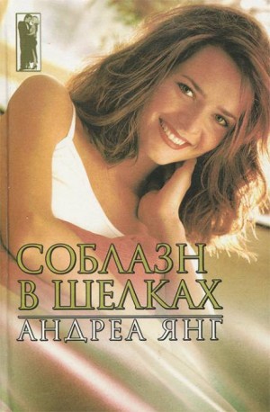 Андреа Янг - Соблазн в шелках