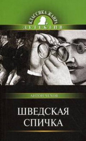 Антон Павлович Чехов - Шведская спичка (Уголовный рассказ)