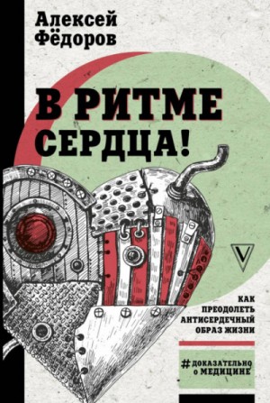 Алексей Юрьевич Фёдоров - Легко на сердце. Здоровая сердечная жизнь в любом возрасте