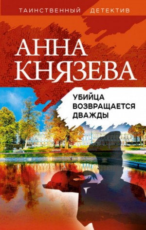 Анна Князева - Убийца возвращается дважды